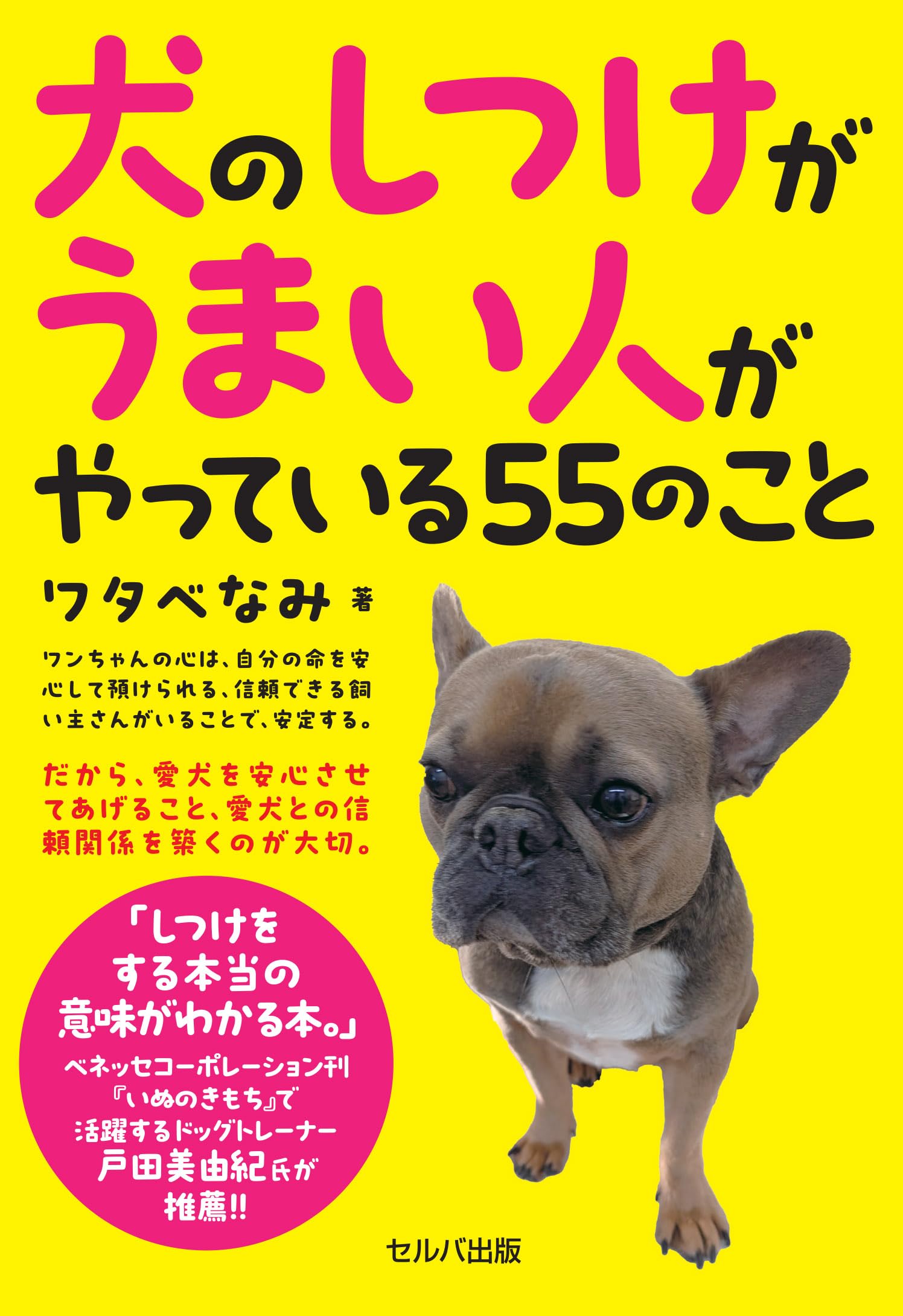 【超希少】愛犬の上手な育てかた 犬のしつけがうまい人がやっている55のこと | ワタベ なみ |本 | 通販